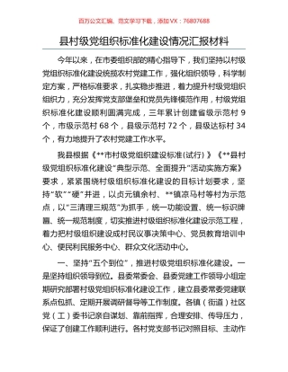 县村级党组织标准化建设情况汇报材料.docx