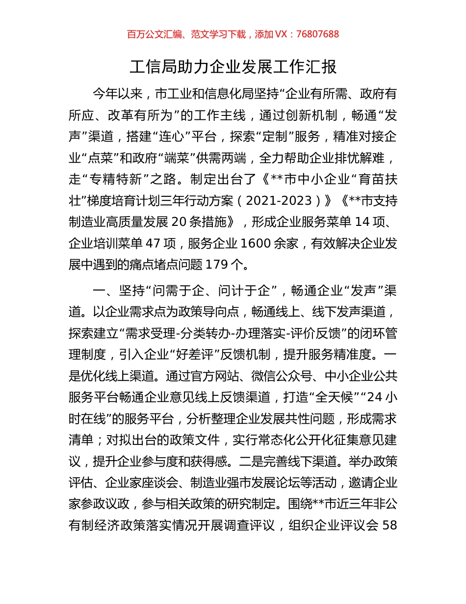 工信局助力企业发展工作汇报.docx_第1页