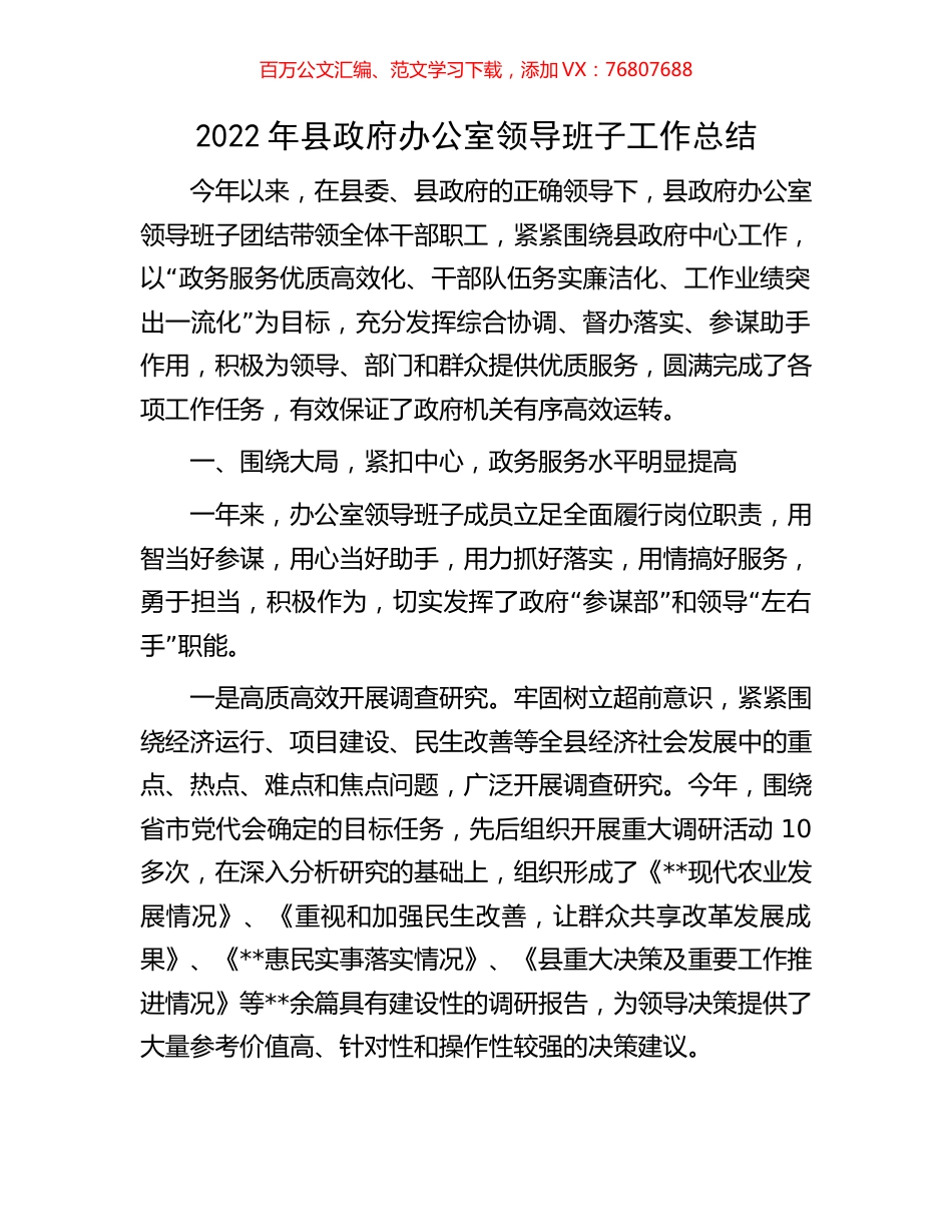 2022年县政府办公室领导班子工作总结.docx_第1页