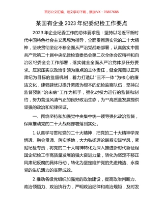 某国有企业2023年纪委纪检工作要点.docx