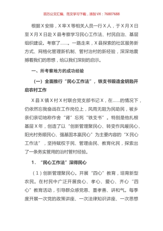 赴X县考察学习考察工作情况汇报.docx