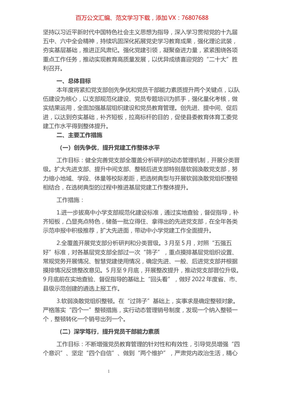县委教育体育工委2022年抓基层党建工作计划.docx_第1页