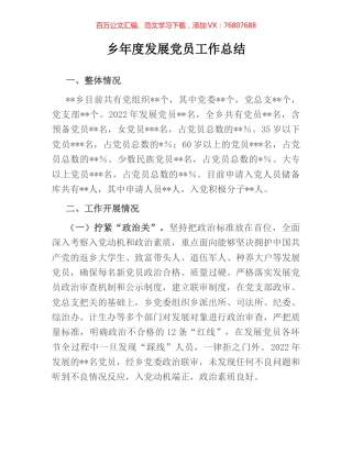 乡年度发展党员工作总结.docx