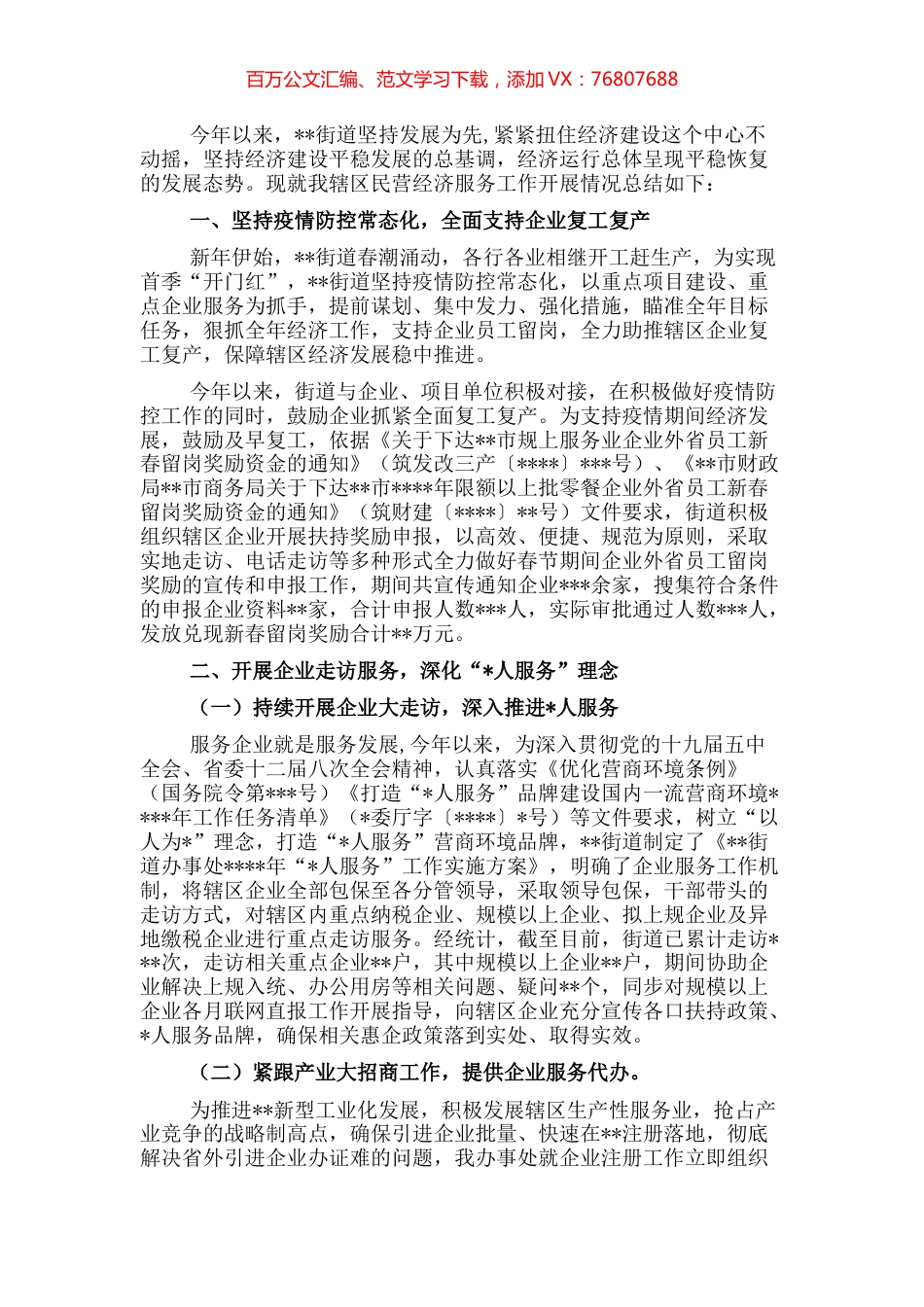 优化营商环境服务中心民营经济服务工作总结（街道）.docx_第1页