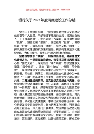银行关于2023年度清廉建设工作总结.docx