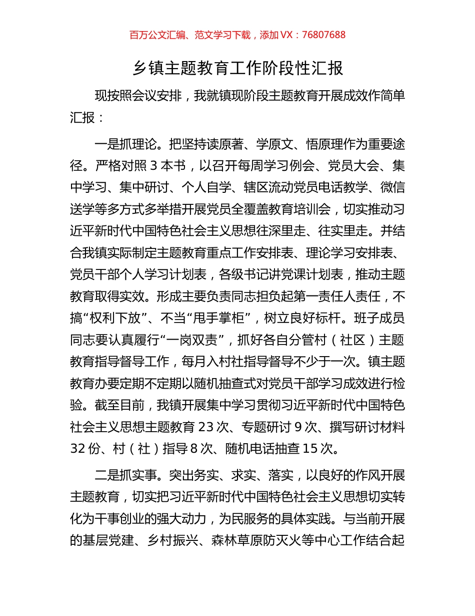 乡镇主题教育工作阶段性汇报.docx_第1页