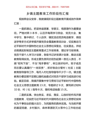 乡镇主题教育工作阶段性汇报.docx