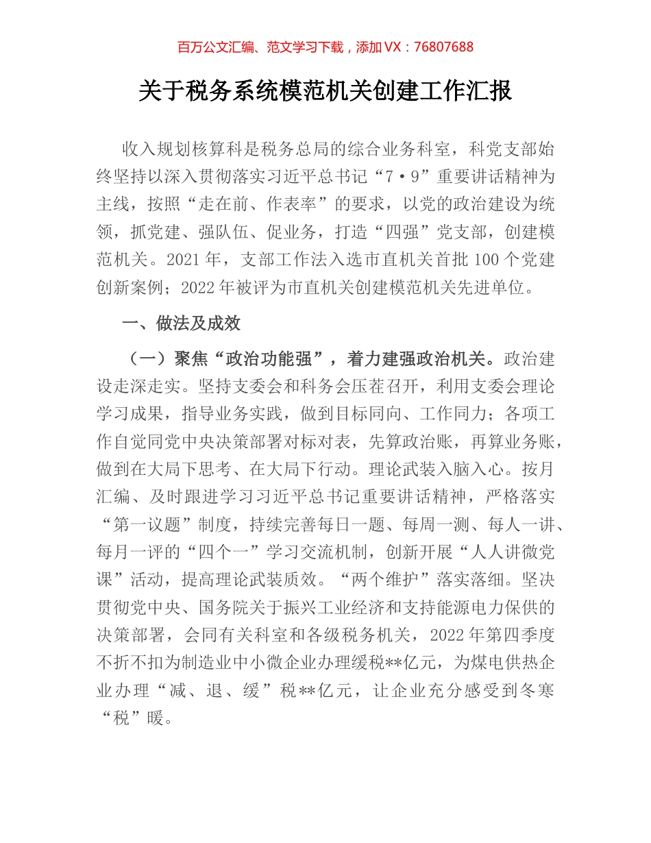 关于税务系统模范机关创建工作汇报.docx_第1页