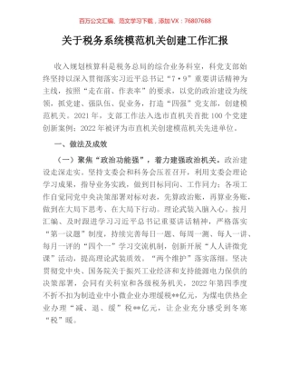 关于税务系统模范机关创建工作汇报.docx