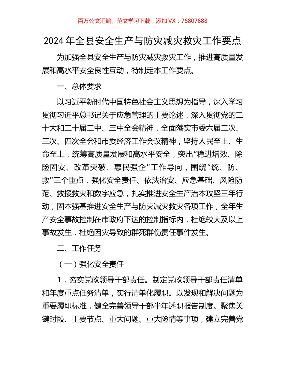 2024年全县安全生产与防灾减灾救灾工作要点.docx_第1页