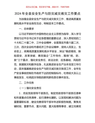 2024年全县安全生产与防灾减灾救灾工作要点.docx