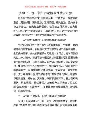 乡镇“三抓三促”行动阶段性情况汇报.docx