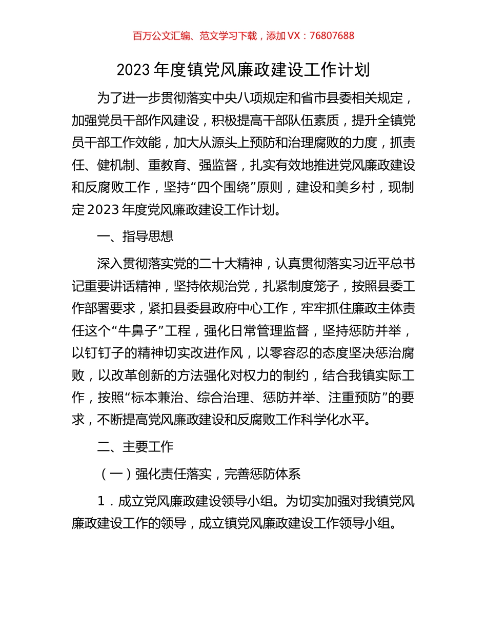 2023年度镇党风廉政建设工作计划.docx_第1页