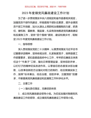 2023年度镇党风廉政建设工作计划.docx