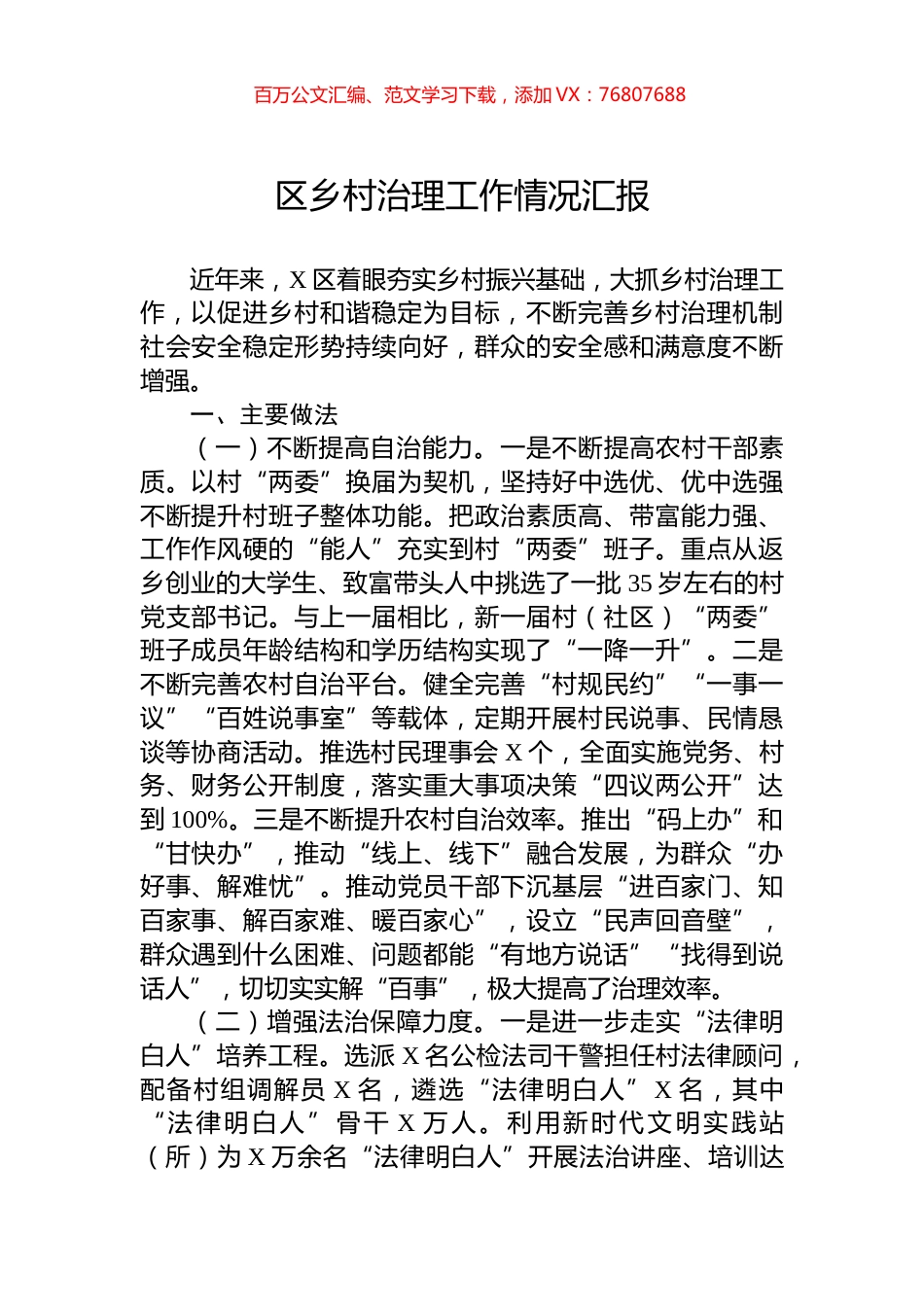 区乡村治理工作情况汇报.docx_第1页