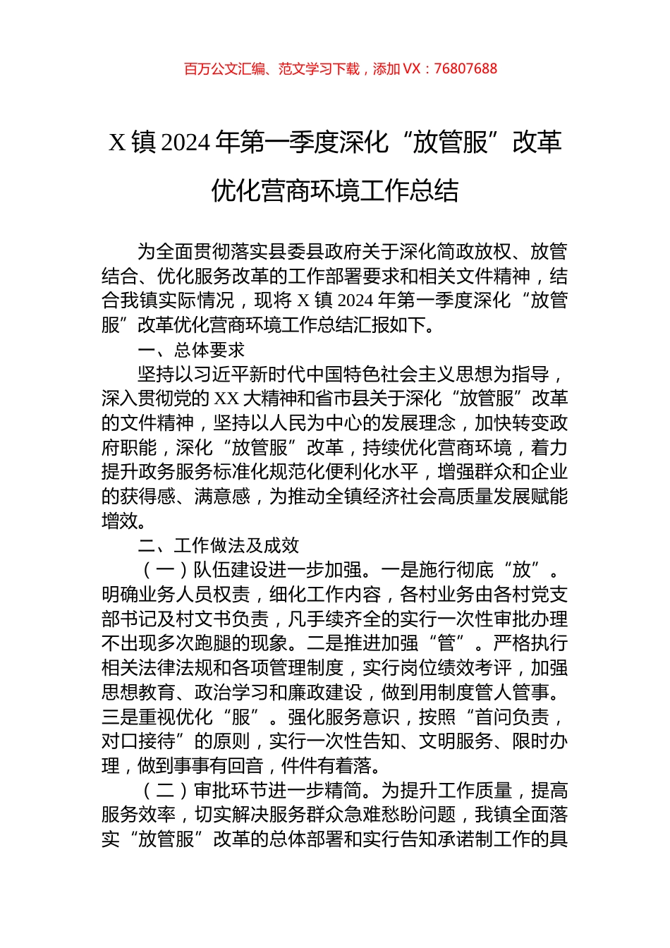 X镇2024年第一季度深化“放管服”改革优化营商环境工作总结.docx_第1页