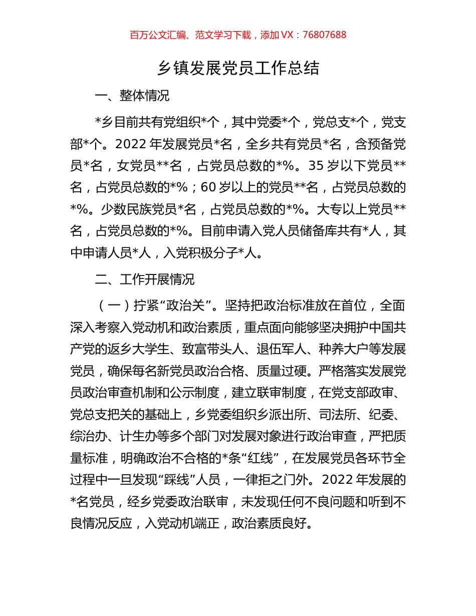 乡镇发展党员工作总结.docx_第1页