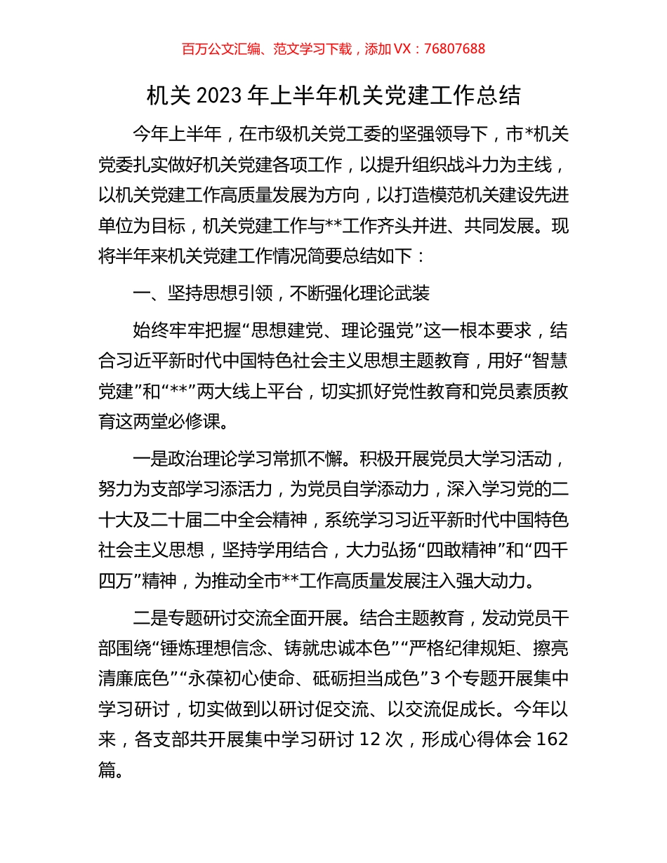 机关2023年上半年机关党建工作总结.docx_第1页