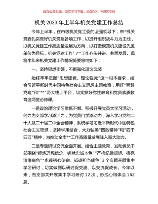 机关2023年上半年机关党建工作总结.docx
