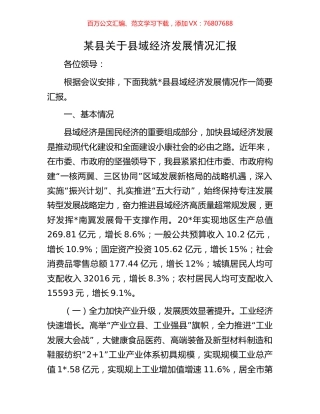 某县关于县域经济发展情况汇报.docx