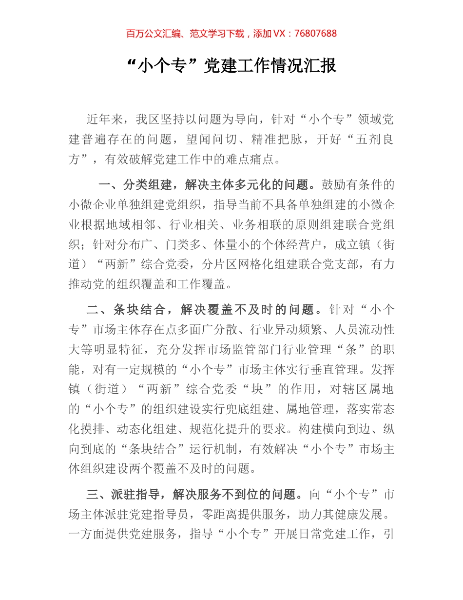 “小个专”党建工作情况汇报.docx_第1页