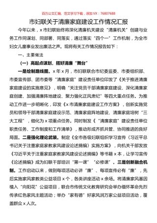市妇联关于清廉家庭建设工作情况汇报.docx