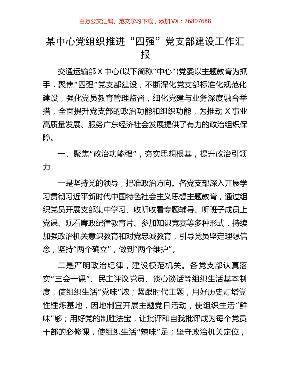 某中心党组织推进“四强”党支部建设工作汇报.docx_第1页