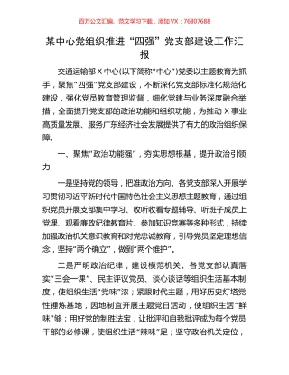 某中心党组织推进“四强”党支部建设工作汇报.docx