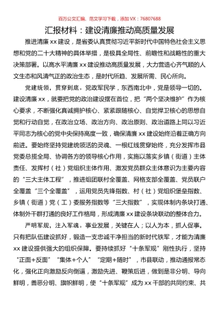 汇报材料：建设清廉推动高质量发展.docx