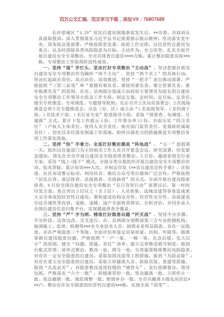 市自建房安全专项整治工作汇报材料.docx_第1页