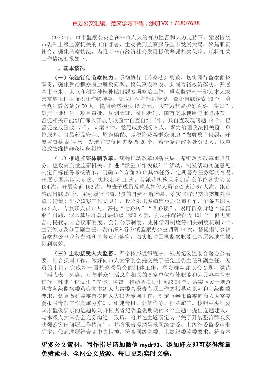 市监察委员会2022年人大工作情况汇报.docx_第1页