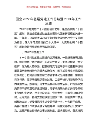 -国企2022年基层党建工作总结暨2023年工作思路.docx