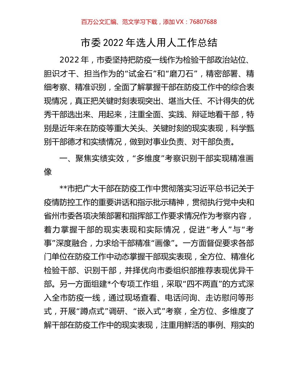 市委2022年选人用人工作总结.docx_第1页