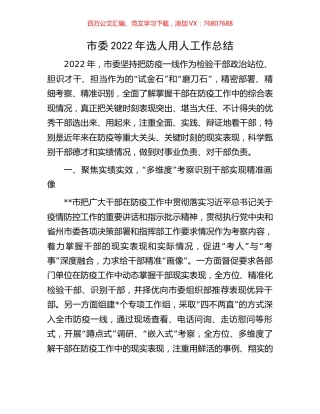 市委2022年选人用人工作总结.docx