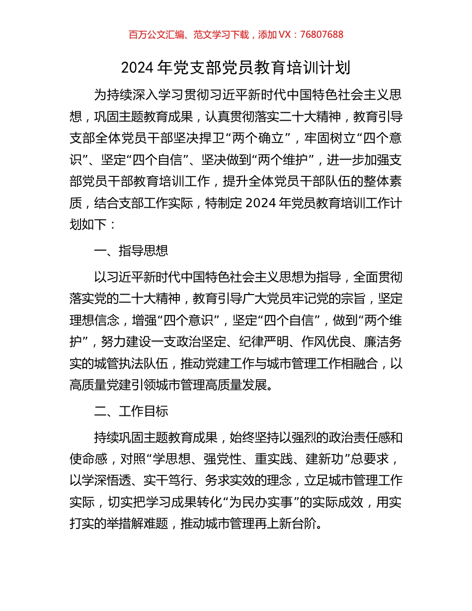 2024年党支部党员教育培训计划.docx_第1页