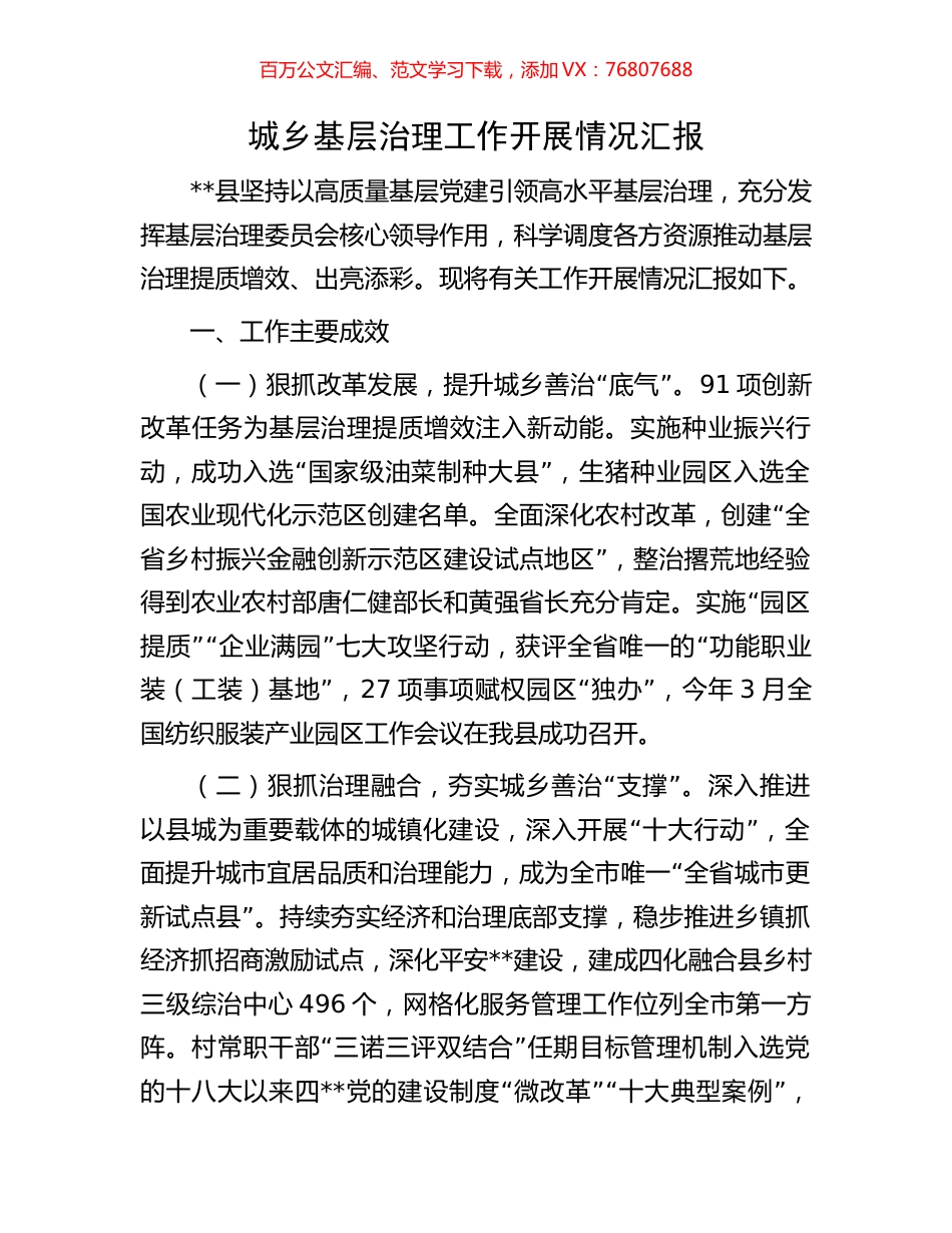 城乡基层治理工作开展情况汇报.docx_第1页