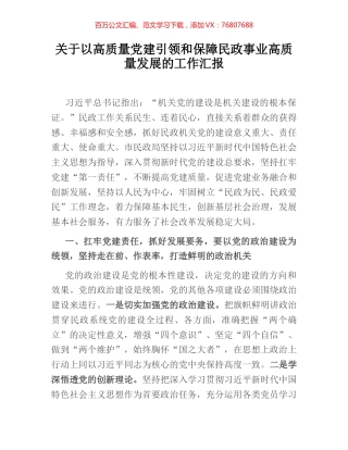 关于以高质量党建引领和保障民政事业高质量发展的工作汇报.docx