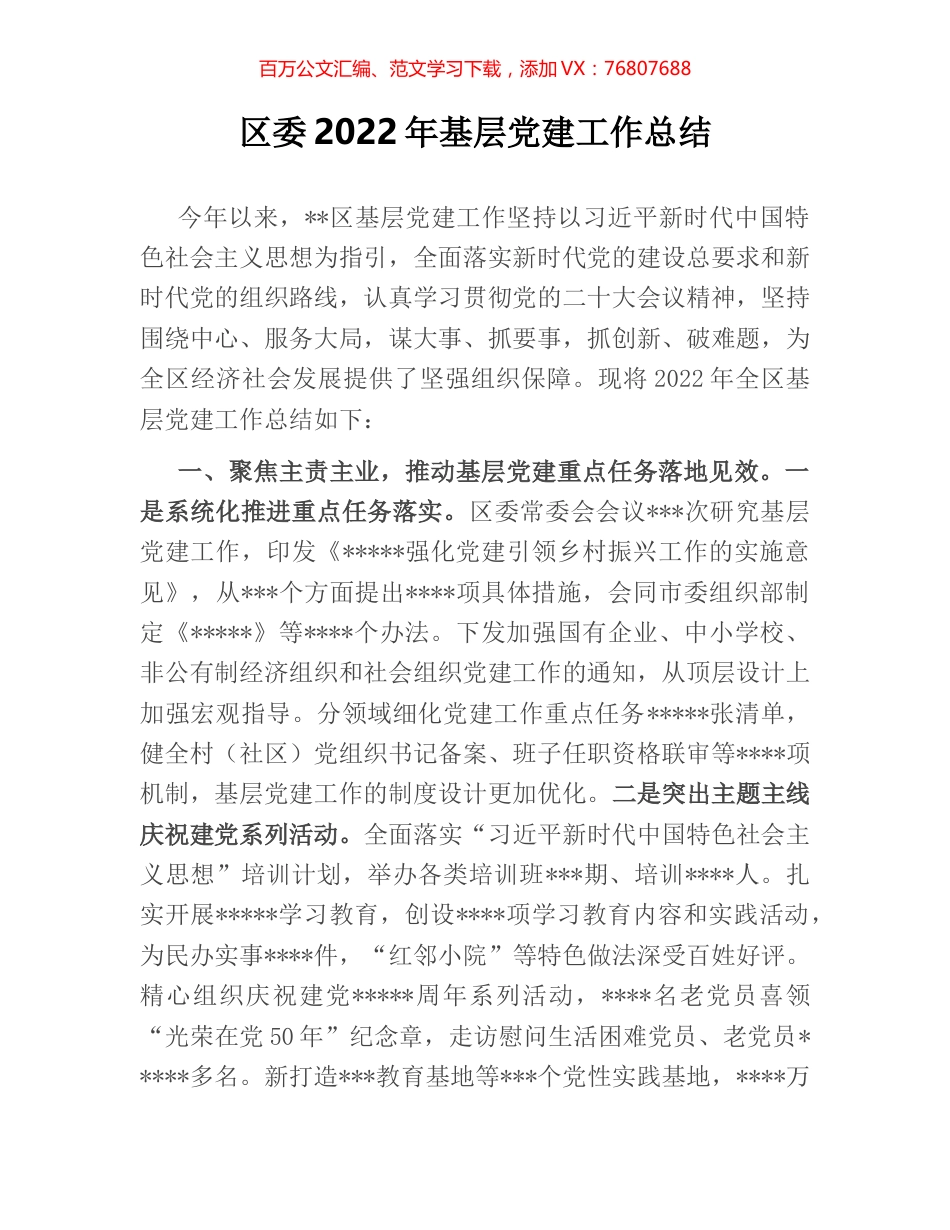 区委2022年基层党建工作总结.docx_第1页