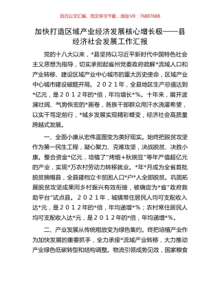 加快打造区域产业经济发展核心增长极——县经济社会发展工作汇报.docx