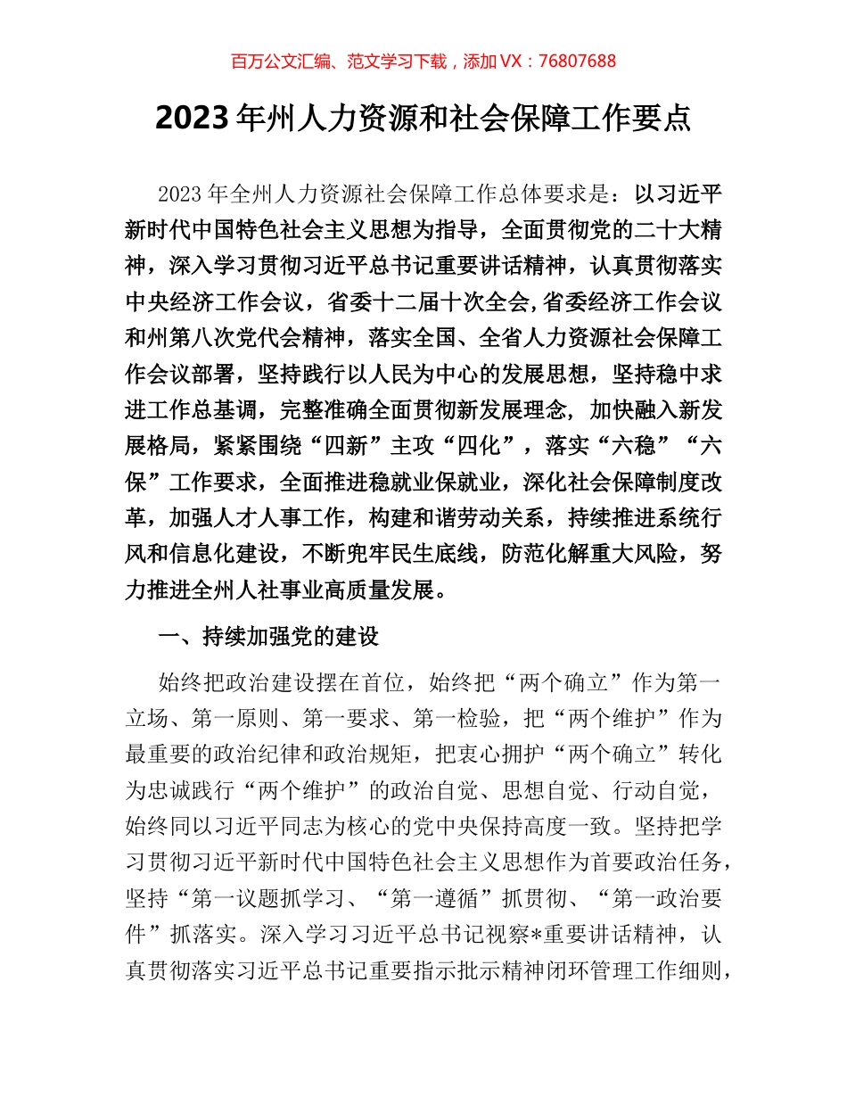 2023年州人力资源和社会保障工作要点.docx_第1页
