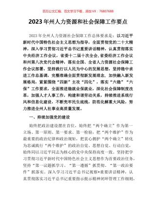 2023年州人力资源和社会保障工作要点.docx