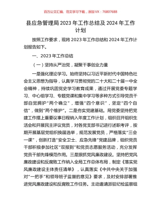 县应急管理局2023年工作总结及2024年工作计划.docx