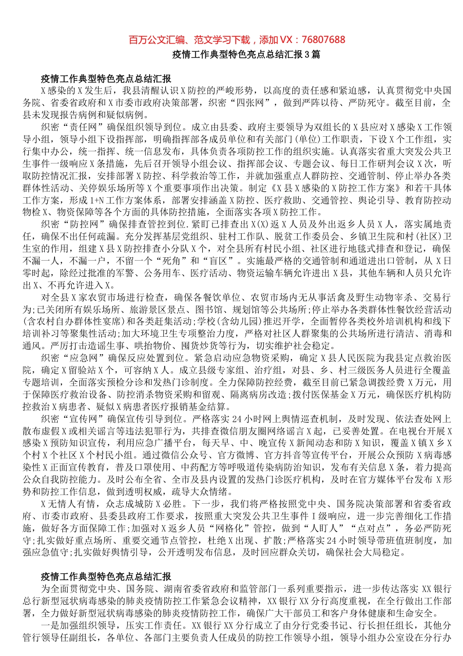 疫情工作典型特色亮点总结汇报​.docx_第1页