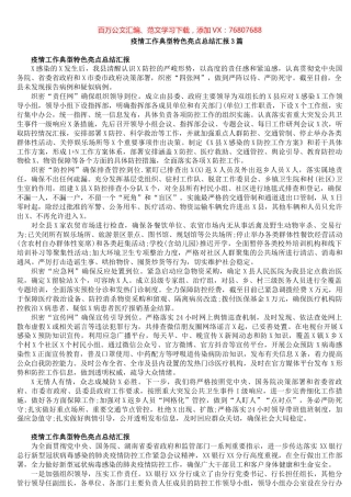 疫情工作典型特色亮点总结汇报​.docx