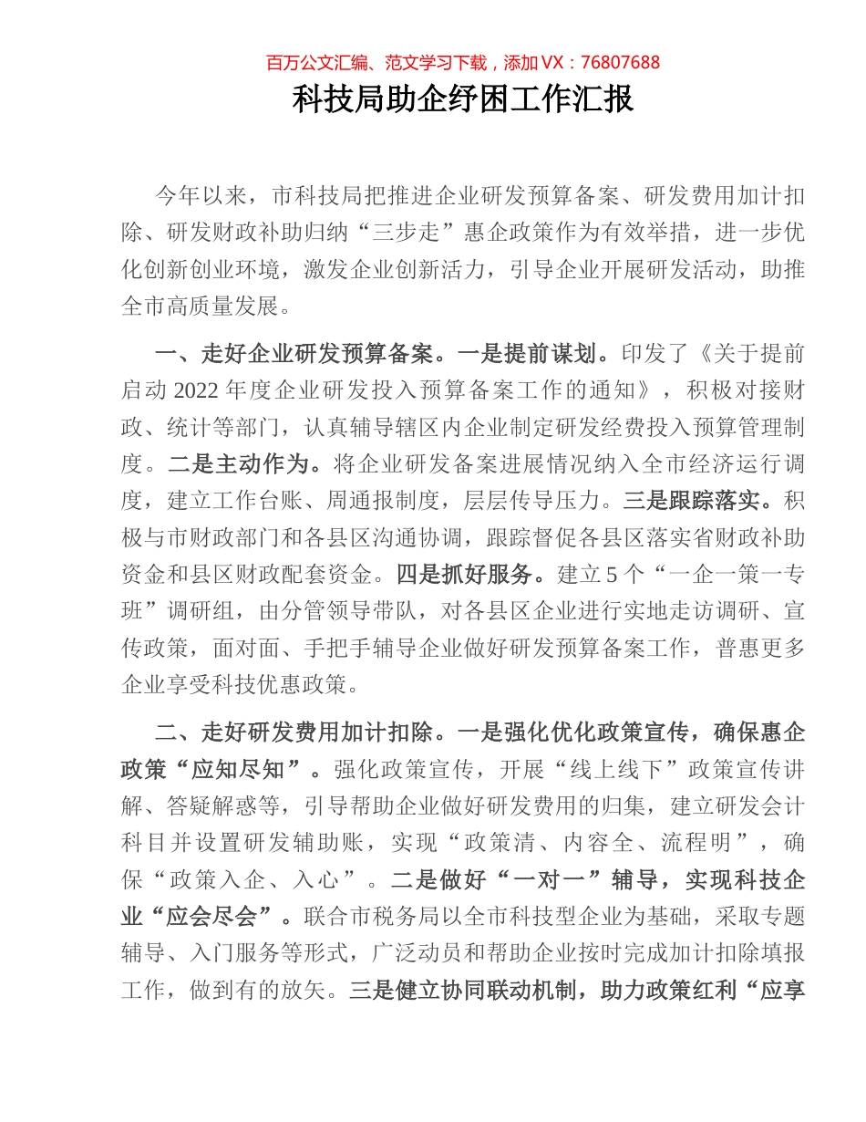 科技局助企纾困工作汇报.docx_第1页