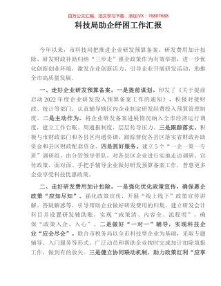 科技局助企纾困工作汇报.docx