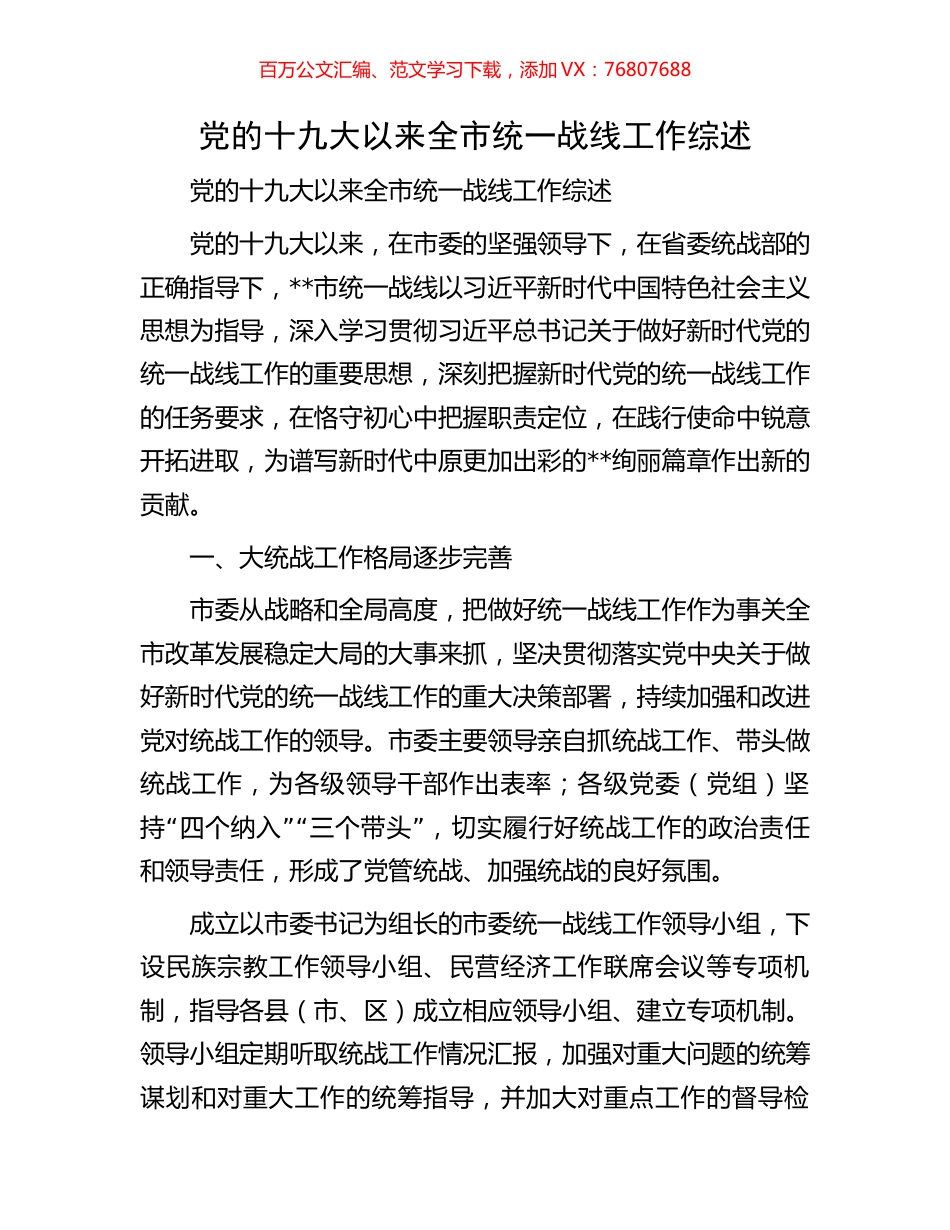 党的十九大以来全市统一战线工作综述.docx_第1页