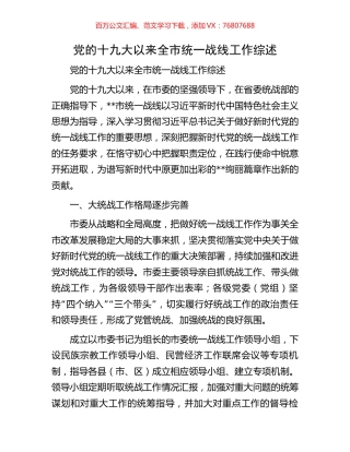 党的十九大以来全市统一战线工作综述.docx