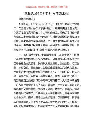 预备党员2022年11月思想汇报.docx