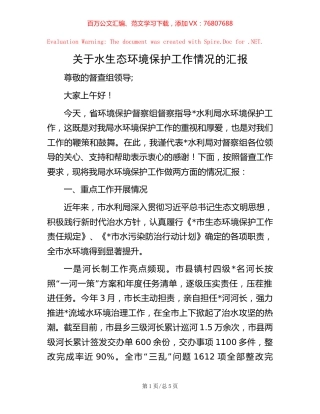 -关于水生态环境保护工作情况的汇报.docx